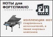 Piano-sheets - ноты для фортепиано